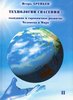 "Технологии спасения" созидательное и гармоничное развитие Человека и Мира, Книга 2 (RUSSIAN)